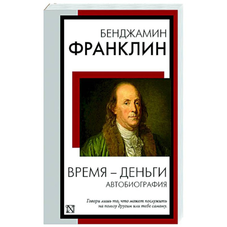 Автобиографии, книга Время - деньги. Автобиография купить по скидке