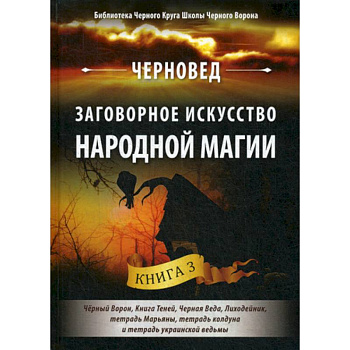 Заговорное искусство народной магии Заговорное искусство народной магии