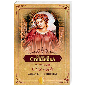 Особый случай. Советы и рецепты на каждый день Особый случай. Советы и рецепты на каждый день