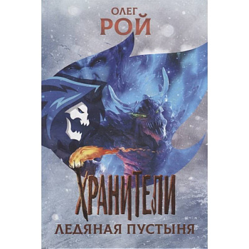 Хранители. Ледяная пустыня Хранители. Ледяная пустыня