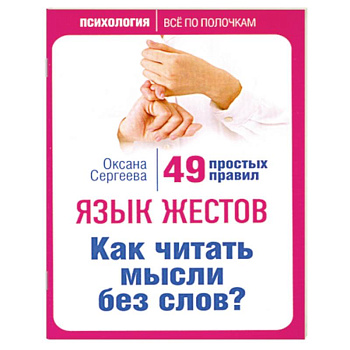 Язык жестов. Как читать мысли без слов? 49 простых правил Язык жестов. Как читать мысли без слов? 49 простых правил