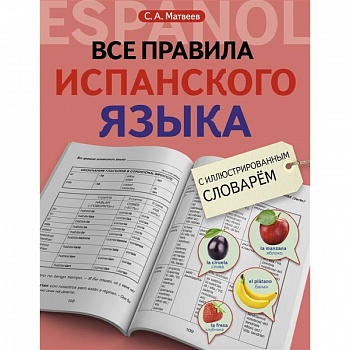 Все правила испанского языка с иллюстрированным словарем Все правила испанского языка с иллюстрированным словарем