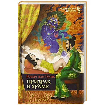 Призрак в храме Призрак в храме