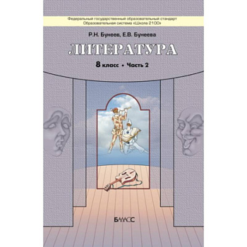 Литература. 8 класс. 'Дом без стен'. Учебник. В 2-х частях. Часть 2. ФГОС Литература. 8 класс. 'Дом без стен'. Учебник. В 2-х частях. Часть 2. ФГОС