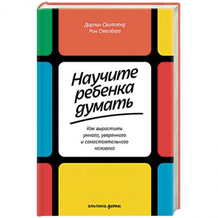 Воспитание и педагогика, книга Научите ребенка думать. Как вырастить умного, уверенного и самостоятельного человека купить по скидке