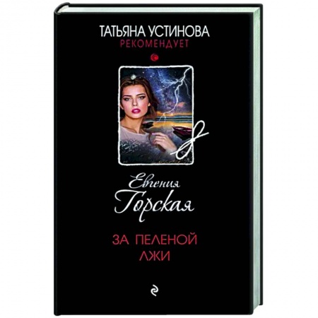 Отечественный женский детектив, книга За пеленой лжи купить по скидке