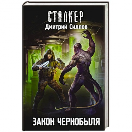 Боевая фантастика, книга Закон Чернобыля купить по скидке