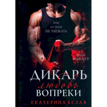 Дикарь. Любовь вопреки Дикарь. Любовь вопреки