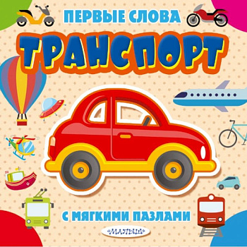 Транспорт Транспорт