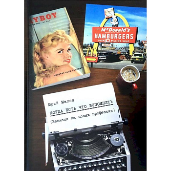 Когда есть что вспомнить (записки на полях профессии) Когда есть что вспомнить (записки на полях профессии)