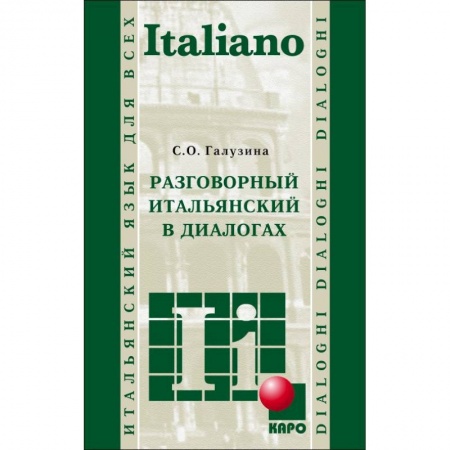 Разговорники, книга Разговорный итальянский в диалогах купить по скидке