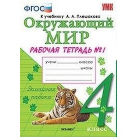Природоведение. Окружающий мир, книга Окружающий мир. 4 класс. Рабочая тетрадь к учебнику А. А. Плешакова, Е. А. Крючковой. Часть 1. ФГОС купить по скидке