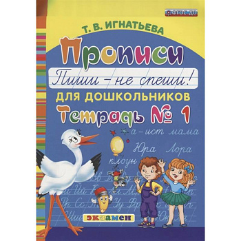 Прописи для дошкольников 'Пиши - не спеши!'. Тетрадь № 1. ФГОС ДО Прописи для дошкольников 'Пиши - не спеши!'. Тетрадь № 1. ФГОС ДО