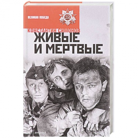 Книги, книга Живые и мертвые купить по скидке