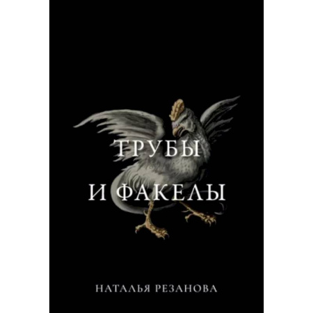 Боевая фантастика, книга Трубы и факелы купить по скидке