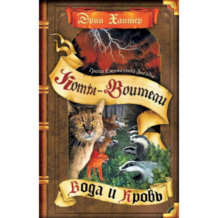 Мистика. Фантастика. Фэнтези, книга Гроза Ежевичной Звезды. Книга 2. Вода и Кровь купить по скидке