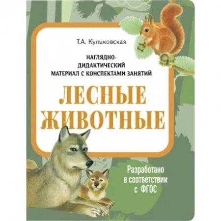 Животный и растительный мир, книга Лесные животные. Наглядно-дидактический материал купить по скидке