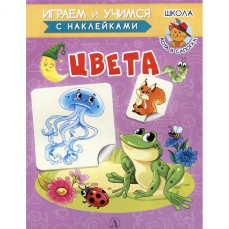 Знакомство с миром, развитие малыша, книга Цвета купить по скидке