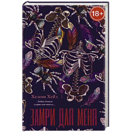 Зарубежный любовный роман, книга Замри для меня купить по скидке