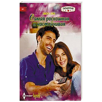 Самая роскошная и настойчивая Самая роскошная и настойчивая