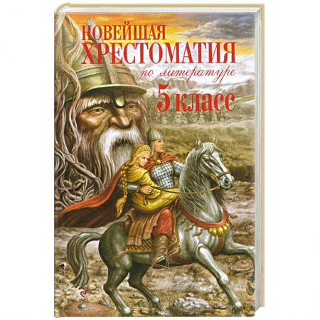 Книги, книга Новейшая хрестоматия по литературе. 5 класс. купить по скидке