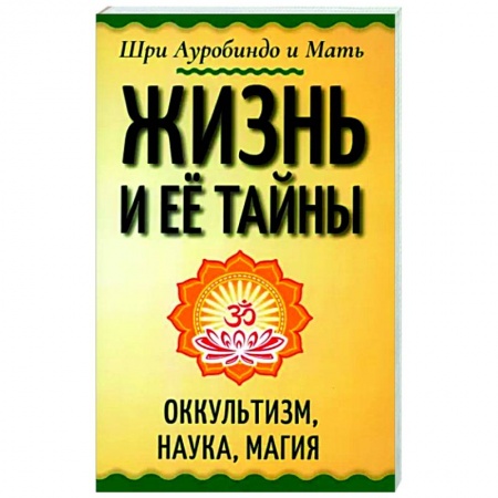 Эзотерические учения, книга Жизнь и её тайны. Оккультизм, наука, магия купить по скидке
