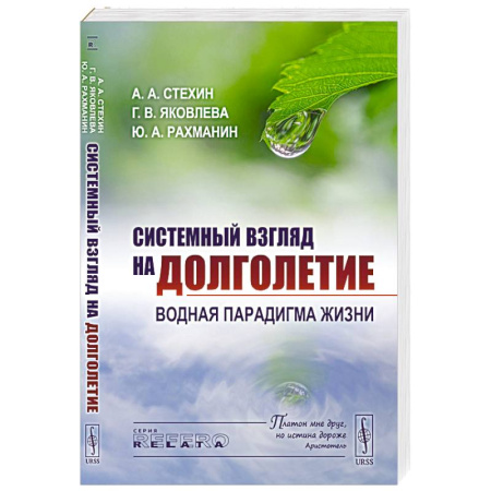 Красота и здоровье, книга Системный взгляд на долголетие: Водная парадигма жизни купить по скидке