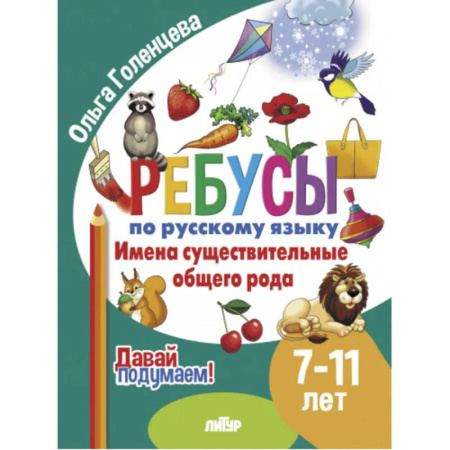 Русский язык. Правила и упражнения, книга Имена существительные общего рода купить по скидке