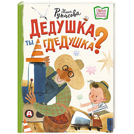 Книги для дошкольников (4-6 лет), книга Дедушка, ты гдедушка? купить по скидке