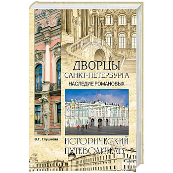Дворцы Санкт- Петербурга. Наследие Романовых Дворцы Санкт- Петербурга. Наследие Романовых