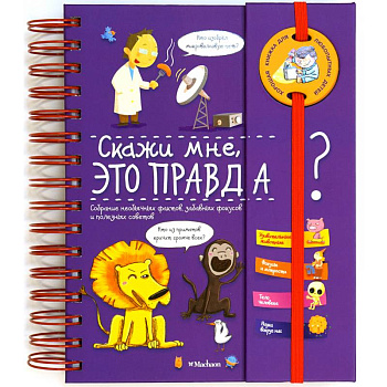 Скажи мне, это правда? Скажи мне, это правда?