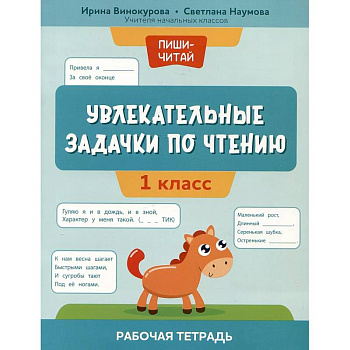 Увлекательные задачки по чтению: 1 класс: рабочая тетрадь Увлекательные задачки по чтению: 1 класс: рабочая тетрадь
