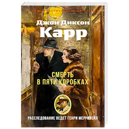 Зарубежный детектив, книга Смерть в пяти коробках купить по скидке