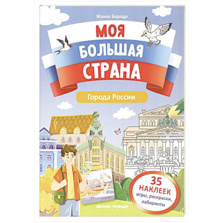 Книжки с наклейками, книга Города России: книжка с наклейками купить по скидке
