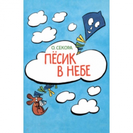 Сказки зарубежных писателей, книга Песик в небе купить по скидке