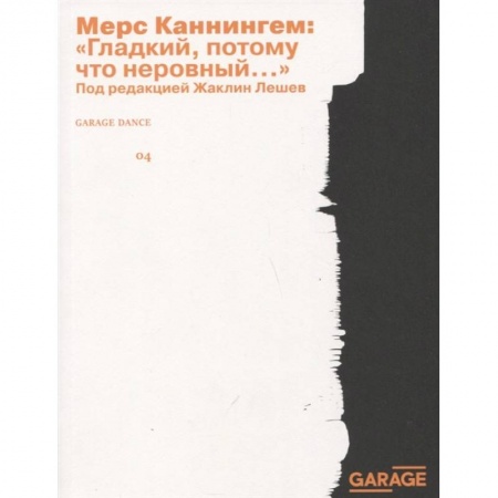 Танец. Балет. Хореография, книга Гладкий, потому что неровный купить по скидке