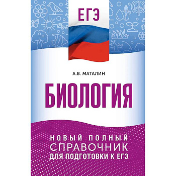 ЕГЭ. Биология. Новый полный справочник для подготовки к ЕГЭ ЕГЭ. Биология. Новый полный справочник для подготовки к ЕГЭ