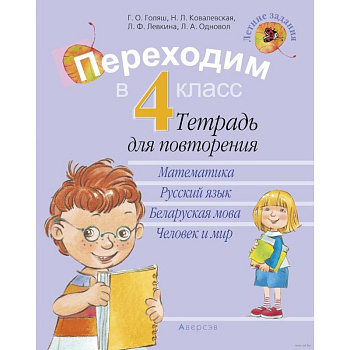 Переходим в 4 класс. Тетрадь для повторения