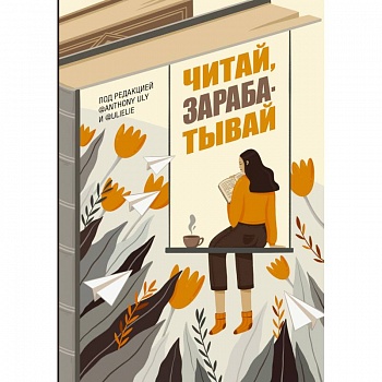 Читай, зарабатывай Читай, зарабатывай