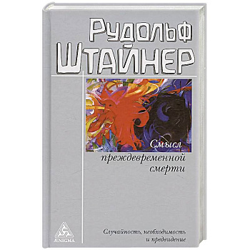 Смысл преждевременной смерти. Случайность, необходимость и предвидение Смысл преждевременной смерти. Случайность, необходимость и предвидение