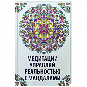 Медитации. Управляй реальностью с мандалами Медитации. Управляй реальностью с мандалами