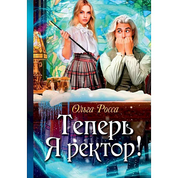 Теперь Я ректор !