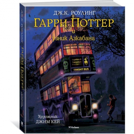 Гарри Поттер, книга Гарри Поттер и узник Азкабана. Иллюстрированное издание купить по скидке