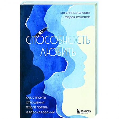 Психология отношений, книга Способность любить. Как строить отношения после потерь и разочарований купить по скидке