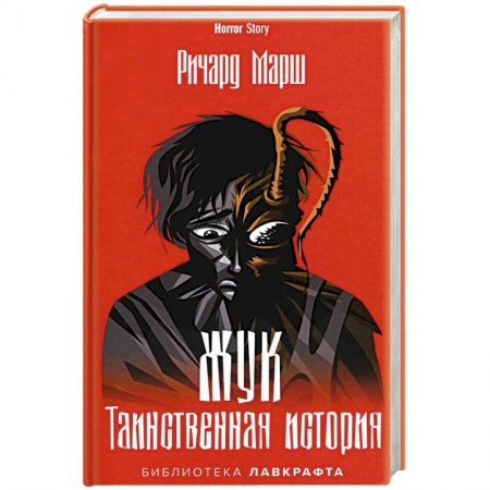 Триллеры, книга Жук. Таинственная история купить по скидке