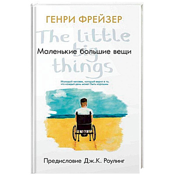 Маленькие большие вещи