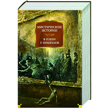 Мистические истории. В плену у призраков Мистические истории. В плену у призраков