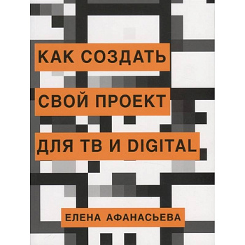 Как создать свой проект для ТВ и digital Как создать свой проект для ТВ и digital