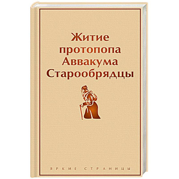 Житие протопопа Аввакума. Старообрядцы Житие протопопа Аввакума. Старообрядцы