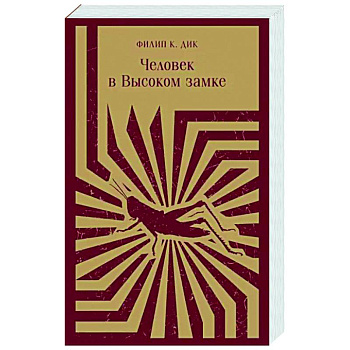 Человек в Высоком замке Человек в Высоком замке